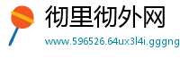 彻里彻外网